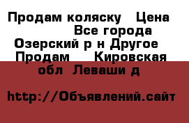 Продам коляску › Цена ­ 13 000 - Все города, Озерский р-н Другое » Продам   . Кировская обл.,Леваши д.